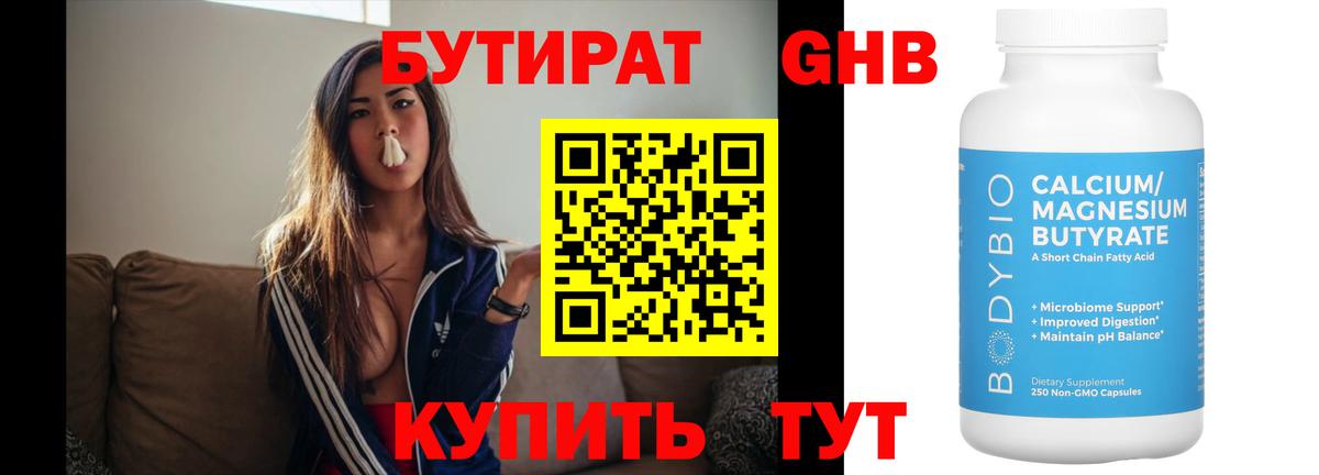 БУТИРАТ Butirat Борисоглебск