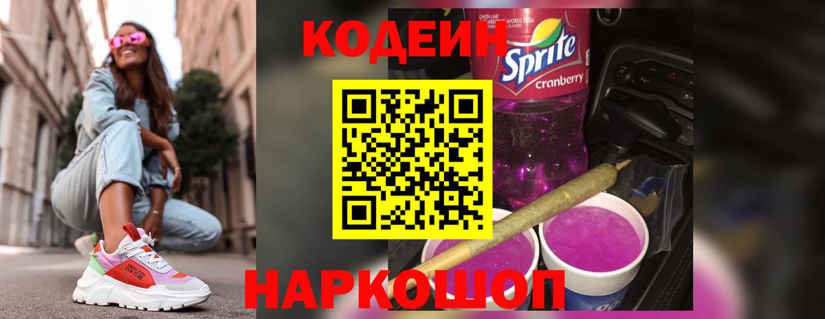 Кодеин напиток Lean (лин)  Вход с VPN  Борисоглебск  Кодеин Purple Drank 